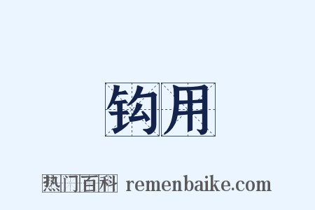 钩用是什么意思的图片